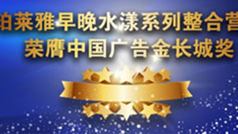 首页|尊龙集团中国官方网站早晚水漾系列荣膺2014中国广告长城奖